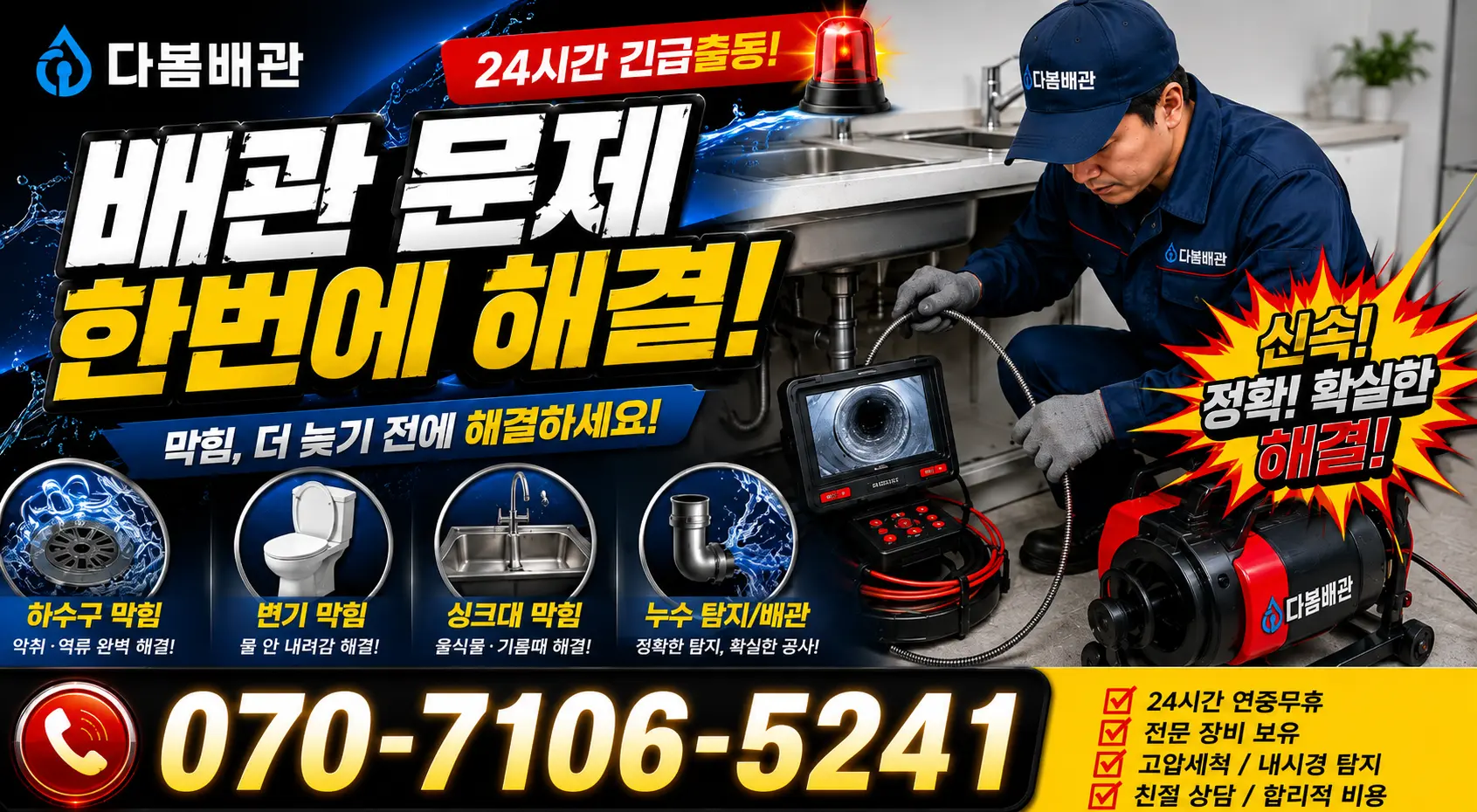 경기 여주시 점곡길 씽크대뚫기 24시간 긴급출동 상담 안내